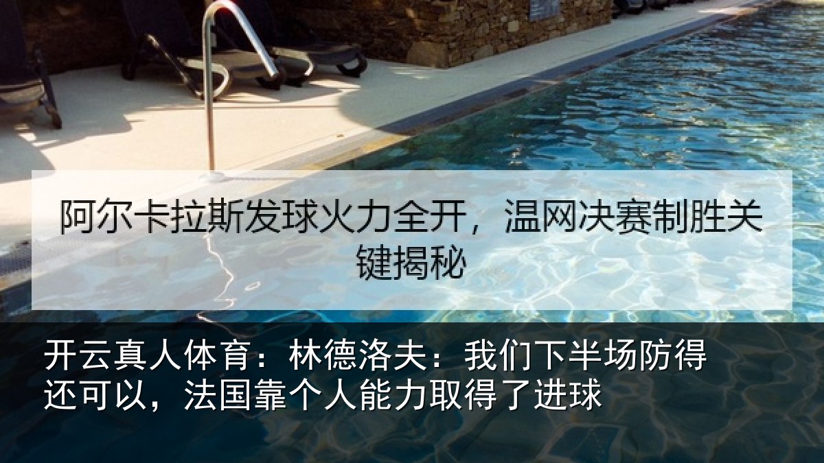 开云真人体育:林德相关情况得还相关情况力取得了进球