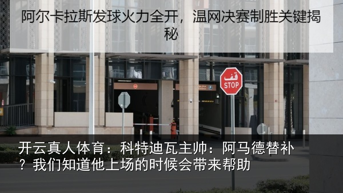 开云真人体育:科特迪瓦主帅:阿马德替补?我们知道他上场的时候会带来帮助