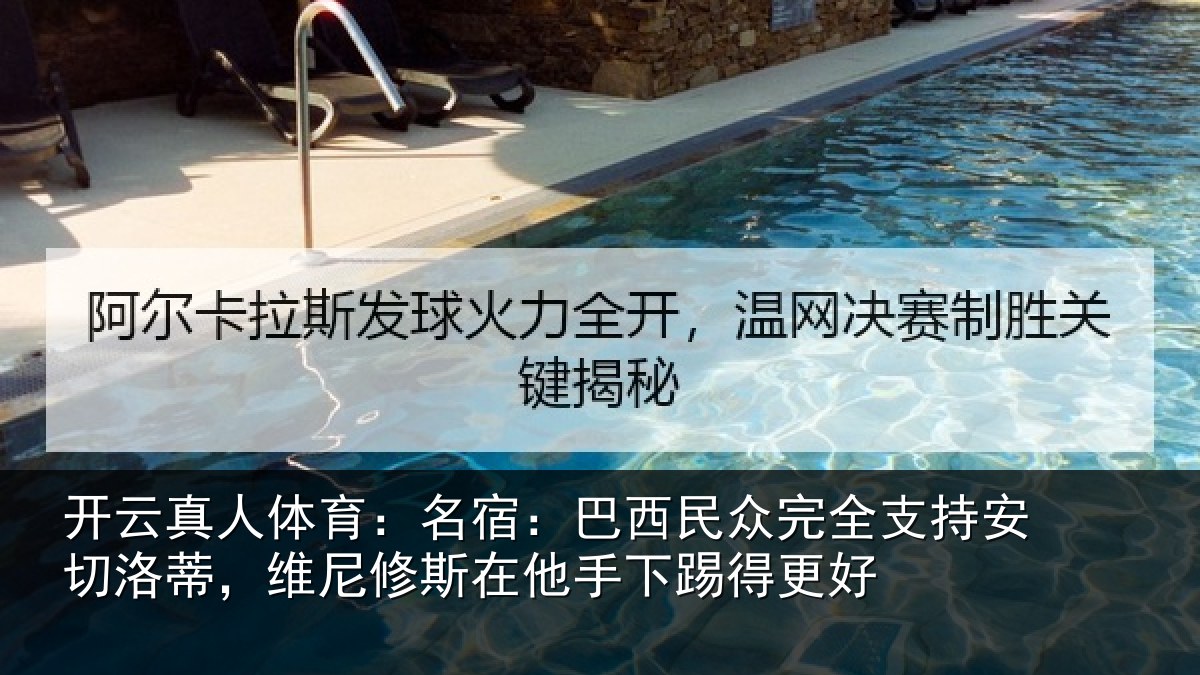 开云真人体育：名宿：巴西民众完全支持安切洛蒂，维尼修斯在他手下踢得更好