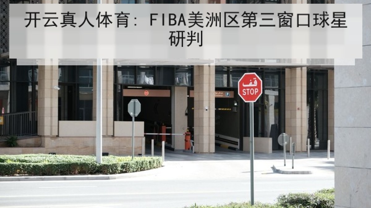 开云真人体育: FIBA美洲区第三窗口球星研判