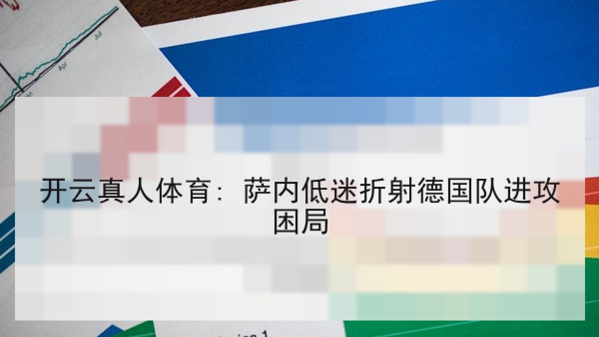 开云真人体育: 萨内低迷折射德国队进攻困局