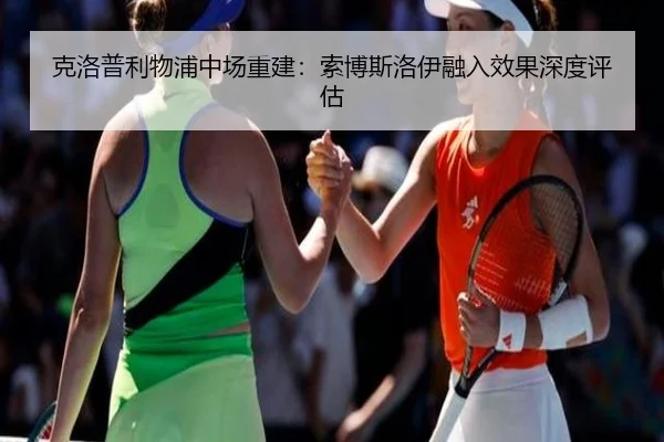 克洛普利物浦中场重建：索博斯洛伊融入效果深度评估