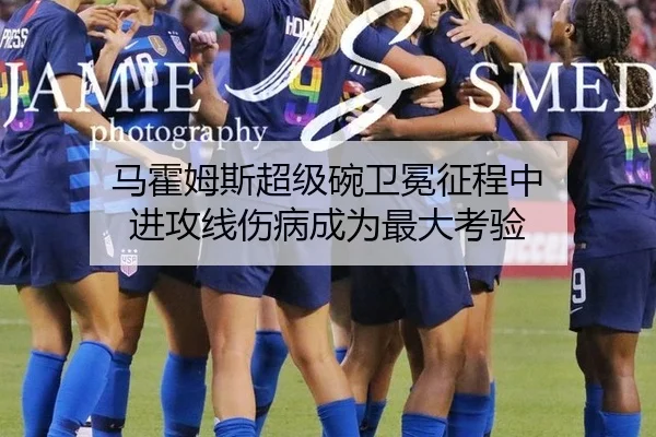 马霍姆斯超级碗卫冕征程中 进攻线伤病成为最大考验