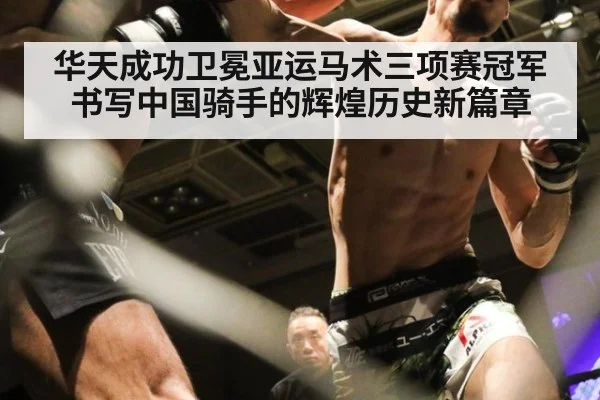 华天成功卫冕亚运马术三项赛冠军书写中国骑手的辉煌历史新篇章