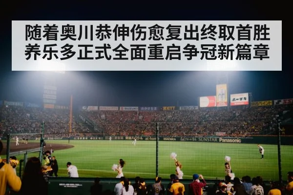 随着奥川恭伸伤愈复出终取首胜 养乐多正式全面重启争冠新篇章