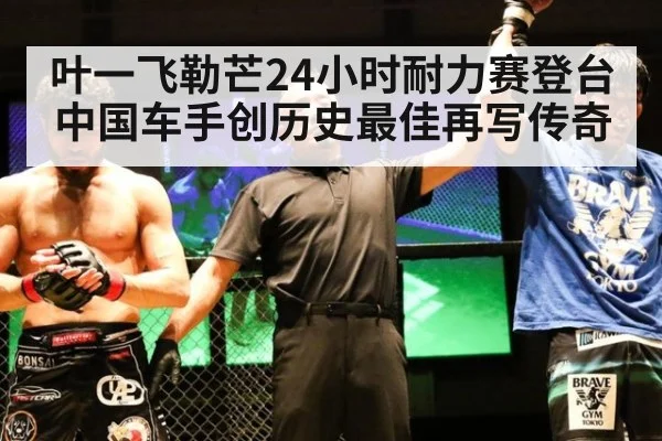 叶一飞勒芒24小时耐力赛登台中国车手创历史最佳再写传奇